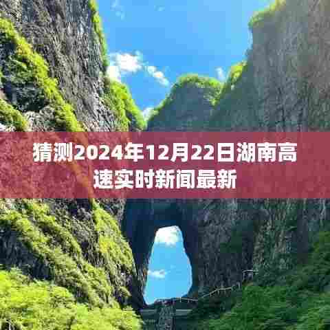 湖南高速实时新闻更新,预测未来日期动态速递