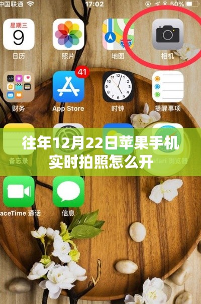 苹果手机实时拍照开启教程,如何设置拍照功能?
