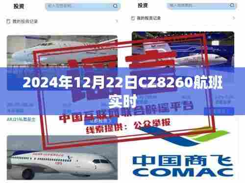 CZ8260航班实时动态通知,启程与抵达时间