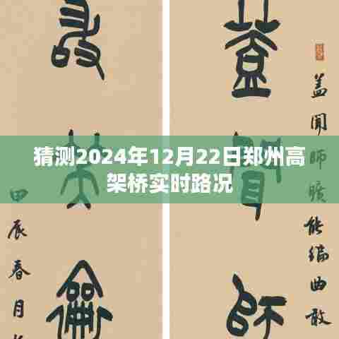 郑州高架桥未来路况预测,2024年12月22日实时路况分析