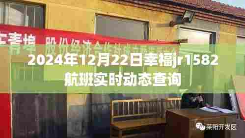 幸福jr1582航班实时动态查询(更新至2024年12月22日)