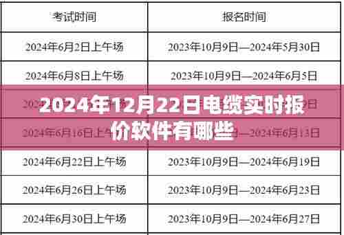 电缆实时报价软件推荐,2024年电缆报价软件榜单