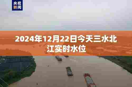 三水北江实时水位信息更新,最新水位数据发布