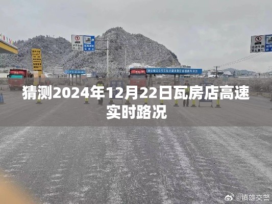 瓦房店高速实时路况预测（2024年12月22日）