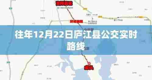 庐江县公交实时路线查询(往年12月22日)