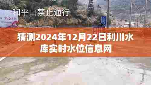 利川水库未来水位预测,实时水位信息在线查询