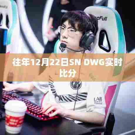 SN DWG历年12月22日实时赛况回顾