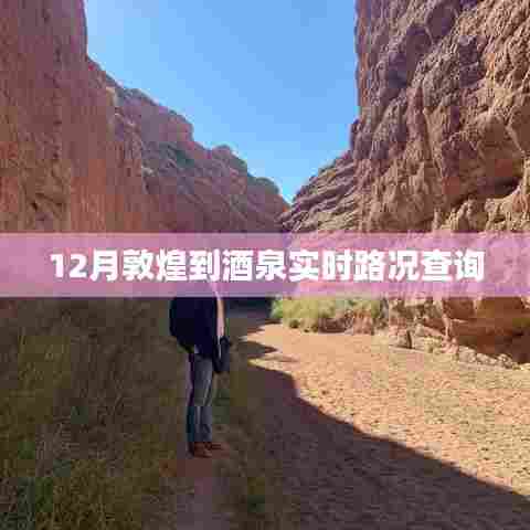 敦煌至酒泉实时路况查询通知