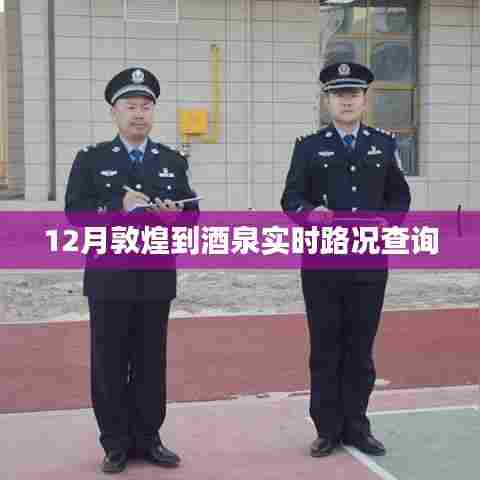 敦煌至酒泉实时路况查询通知