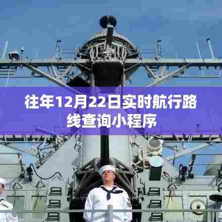 实时航行路线查询小程序上线,历年数据一网打尽