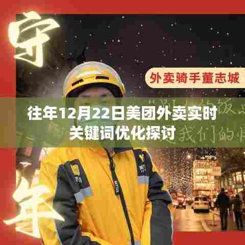 美团外卖实时关键词优化探讨,历年12月22日分析