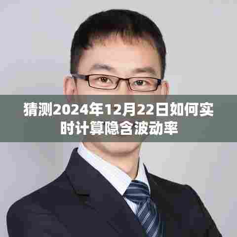 实时计算隐含波动率预测,未来日期分析与策略