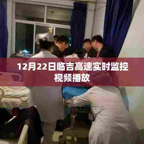 临吉高速实时交通监控视频回放 12月22日监控记录