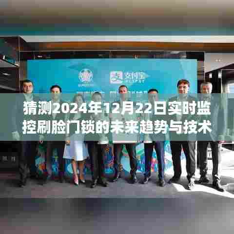 刷脸门锁未来趋势与技术发展,2024年实时监控制展望
