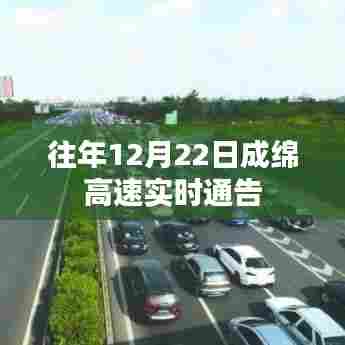 成绵高速实时路况通告(往年12月22日)