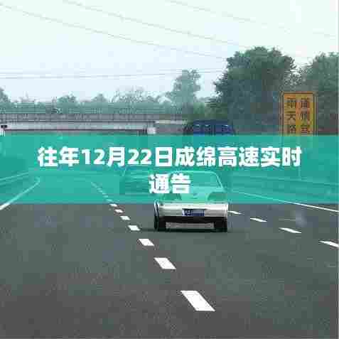 成绵高速实时路况通告(往年12月22日)