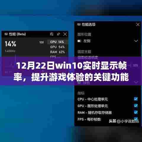 Win10实时帧率显示,提升游戏体验的关键功能(12月22日)