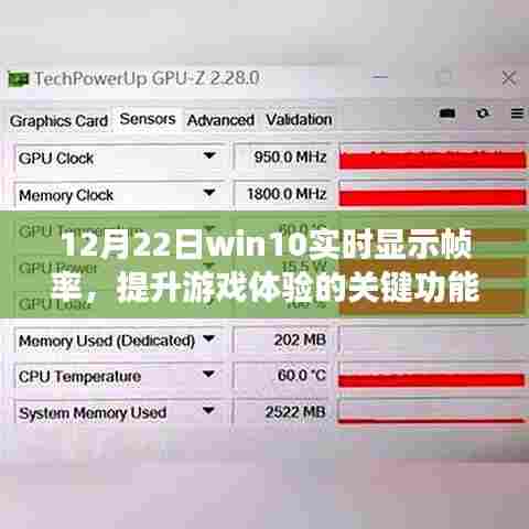 Win10实时帧率显示,提升游戏体验的关键功能(12月22日)
