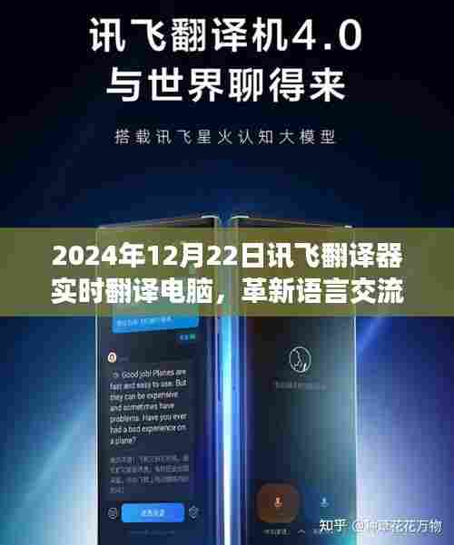 讯飞翻译器实时翻译电脑,语言交流的智能革新先锋