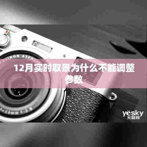 12月实时取景参数调整指南及注意事项