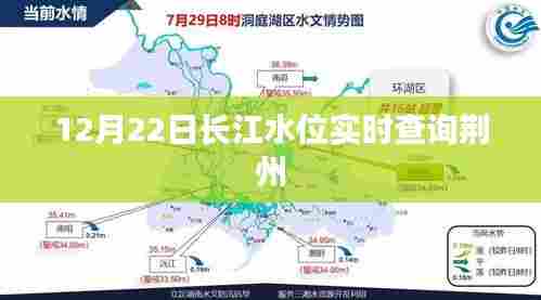 长江水位荆州实时查询报告,最新数据,每日更新