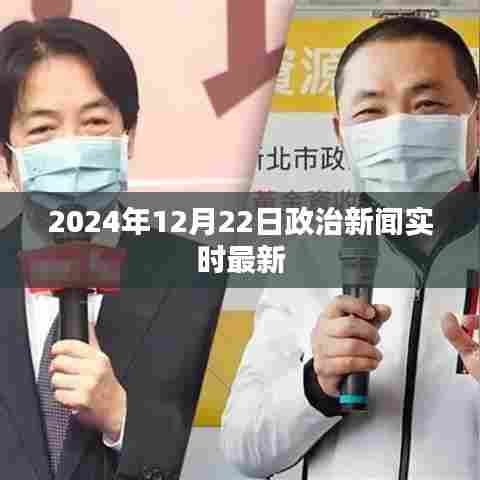 2024年12月22日政治新闻速递