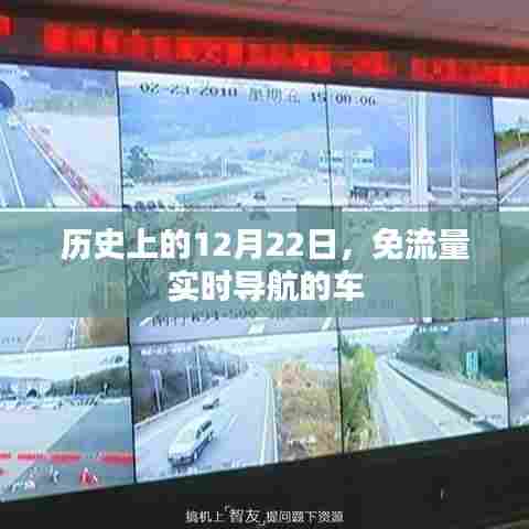 历史上的重要时刻，免费实时导航车的诞生与发展