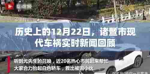 诸暨市现代车祸回顾,12月22日实时新闻聚焦