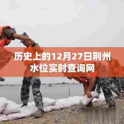 荆州水位实时查询系统,历史数据一网打尽