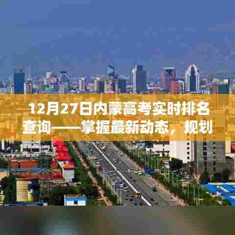 内蒙高考实时排名查询，最新动态助力未来规划