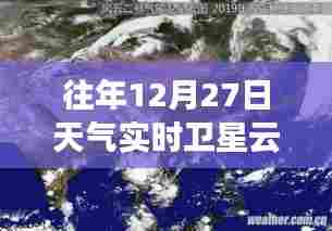 往年12月27日卫星云图解读指南,实时查看技巧