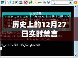 历史上的大事件,12月27日实时禁言事件回顾