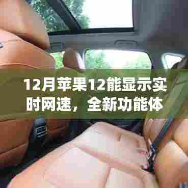 苹果12实时网速显示,新功能深度解析与体验