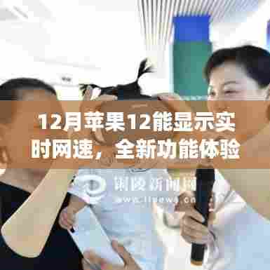 苹果12实时网速显示,新功能深度解析与体验