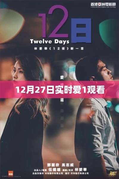 12月27日实时爱1观看
