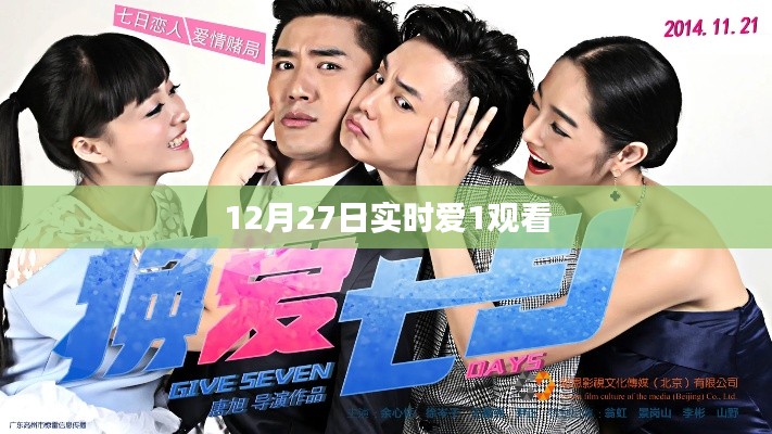 12月27日实时爱1观看