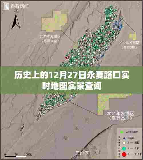 永夏路口历史实时地图查询,探寻历史轨迹