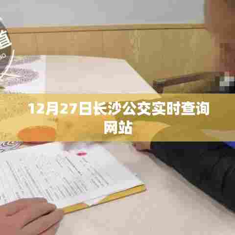 长沙公交实时查询系统,12月27日出行必备工具