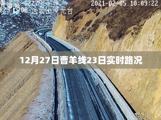 曹羊线实时路况更新,最新路况信息(日期标注)