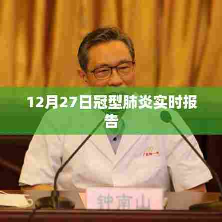 冠型肺炎实时更新报告,最新数据解读