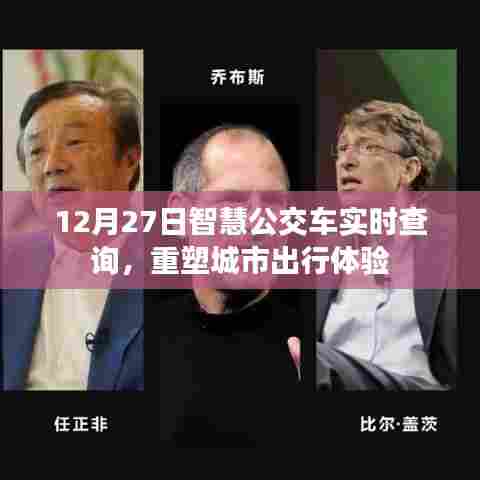 智慧公交重塑城市出行体验,实时查询,便捷出行