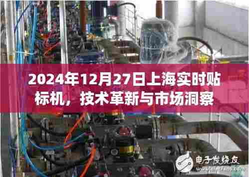上海实时贴标机技术革新与市场洞察(最新资讯)