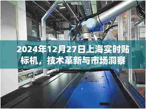 上海实时贴标机技术革新与市场洞察(最新资讯)