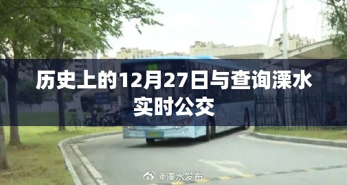 历史上的12月27日与溧水实时公交查询
