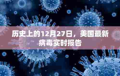 美国最新病毒实时报告,历史视角的12月27日观察
