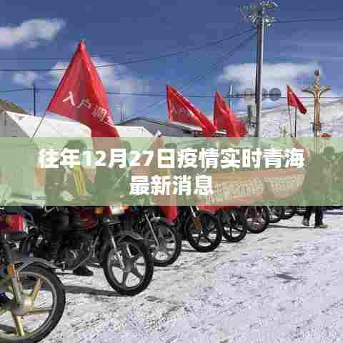 青海疫情实时更新消息,往年12月27日最新动态