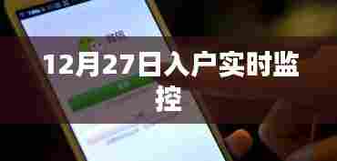 入户实时监控,最新动态与解析