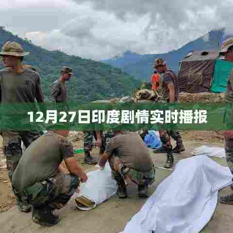 印度剧情动态播报，最新消息尽在掌握