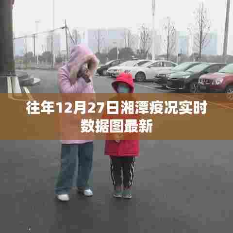 湘潭往年12月27日疫况实时数据图更新
