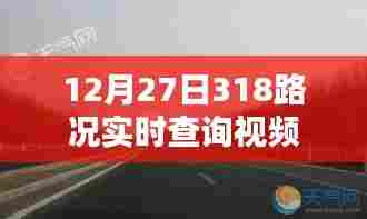 最新路况,12月27日318路况实时视频查询报告